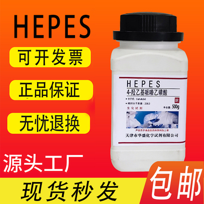 HEPES试剂 4-羟乙基哌嗪乙磺酸 500g/瓶化学实验试剂特价促销速发