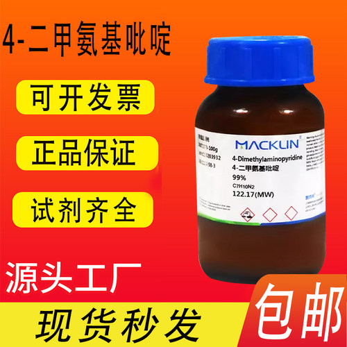 4-二甲氨基吡啶 二甲氨基吡啶99%DMAP麦克林CAS号: 1122-58-3包邮