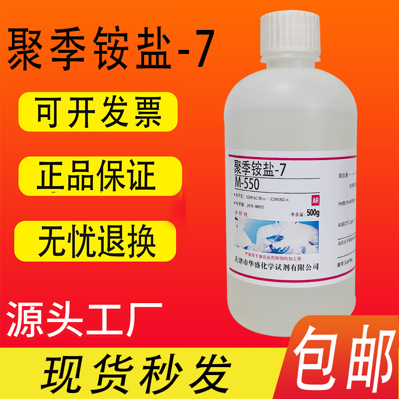 聚季铵盐-7M-550聚季铵盐7 表面活性剂调理剂500g/瓶化学试剂包邮