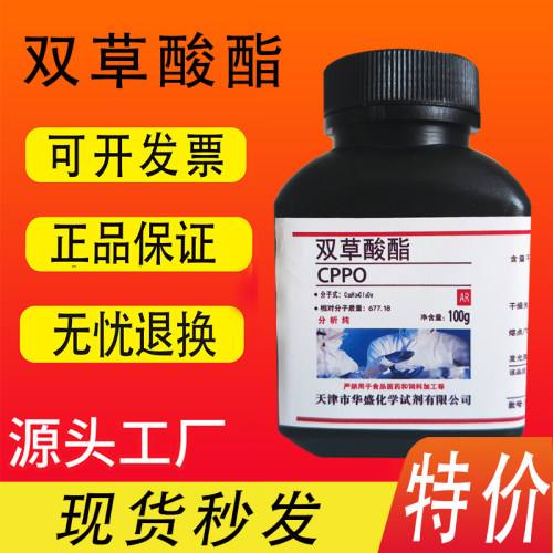 CPPO双草酸酯荧光实验 双草酸二酯双草酸荧光试验AR分析纯现货