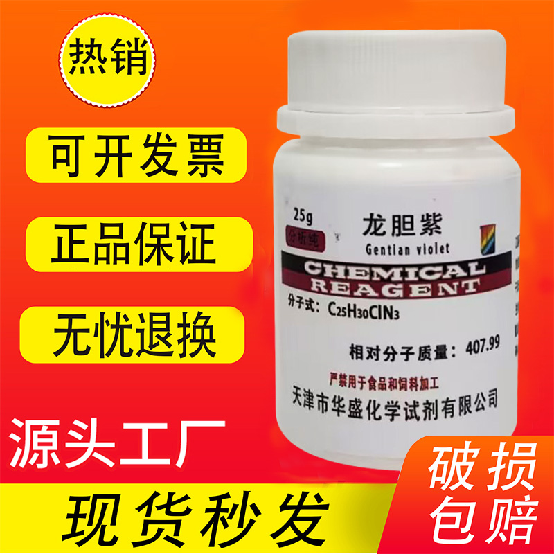 甲基紫溶液指示剂结晶紫龙胆紫指示液ar分析纯染色化学试剂实验用