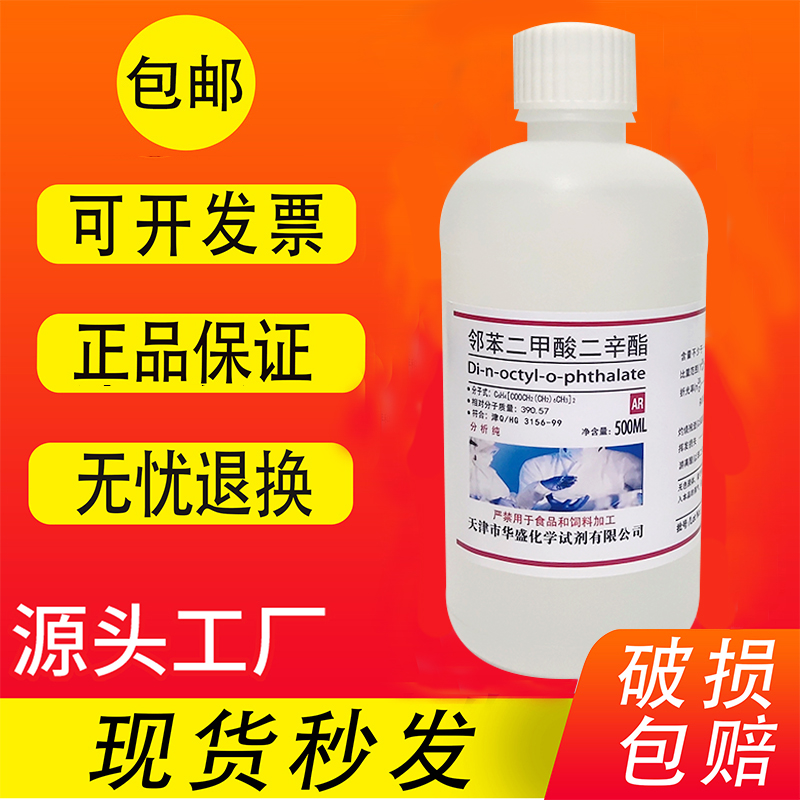 邻苯二甲酸二辛酯500ml二辛脂AR分析纯实验化学试剂DOP增塑剂包邮 工业油品/胶粘/化学/实验室用品 试剂 原图主图