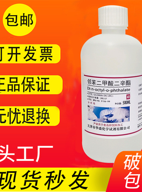 邻苯二甲酸二辛酯500ml二辛脂AR分析纯实验化学试剂DOP增塑剂包邮