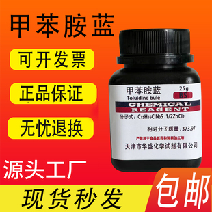 甲苯胺蓝指示剂 25g甲苯胺兰染色剂分析纯液科研实验用BS试剂现货