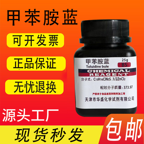 甲苯胺蓝甲苯胺兰25g