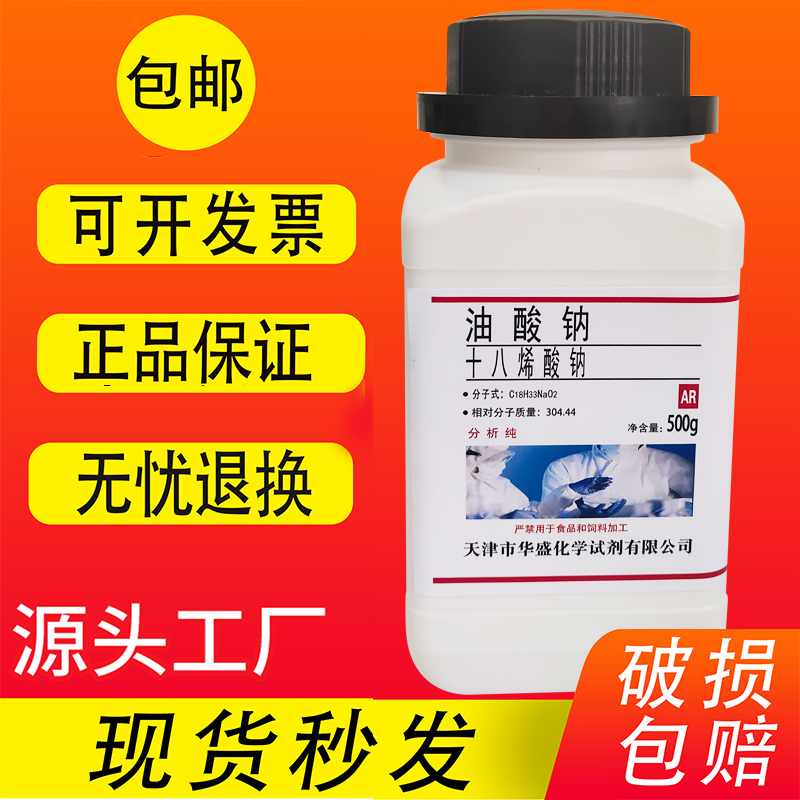 油酸钠 9-十八烯酸钠 500g/瓶化学试剂 科研实验室用品 现货包邮 工业油品/胶粘/化学/实验室用品 试剂 原图主图