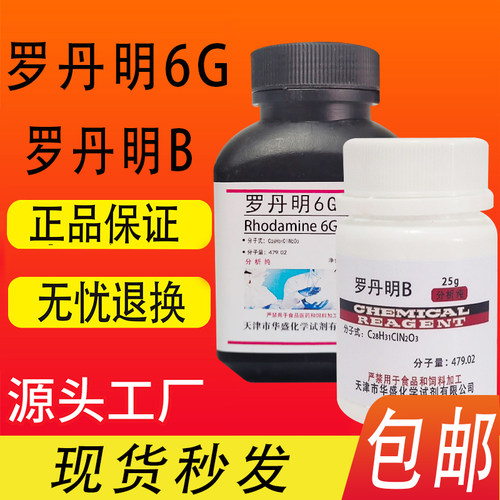 罗丹明6G 玫瑰红6G AR分析纯100g/瓶罗丹明B化学实验试剂现货包邮