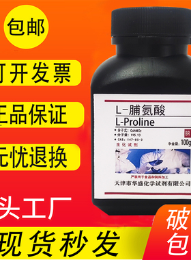 L-脯氨酸 100g CAS:147-85-3 生化实验试剂 科研专用分析纯BR包邮