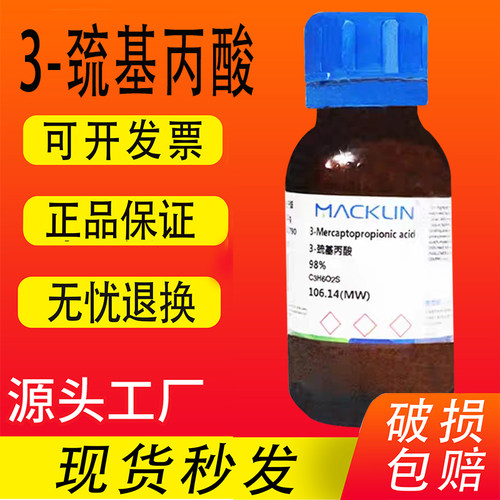3-巯基丙酸麦克林 99% CAS号: 107-96-0 β-巯基丙酸 化学试剂98%