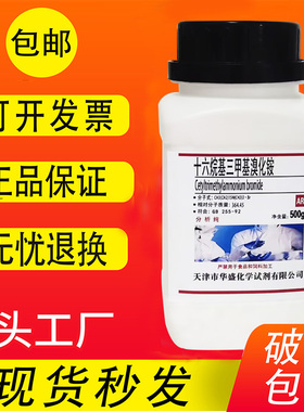 十六烷基三甲基溴化铵 CTAB AR 100g 分析纯化学试剂实验室用包邮