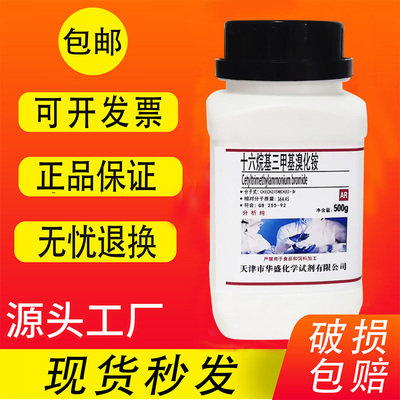 十六烷基三甲基溴化铵化学试剂