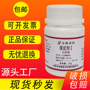 镁试剂Ⅰ偶氮紫2,4-二羟基-4'-硝基偶氮苯AR 化学试剂25g克包邮