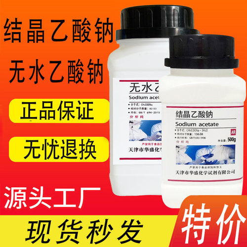 乙酸钠结晶醋酸钠分析纯