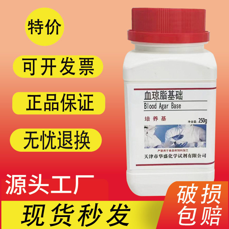 血液琼脂 血琼脂培养基基础250g/瓶化学试剂试剂细菌溶血实验检测