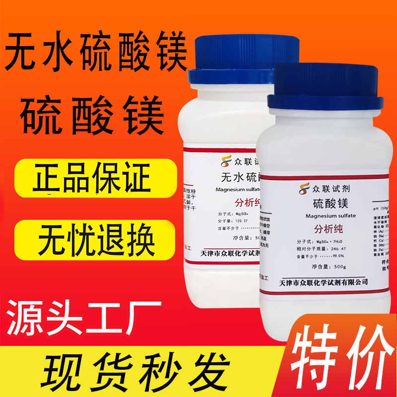 无水硫酸镁七水硫酸镁分析纯化学试剂500g克实验硫酸镁粉现货速发