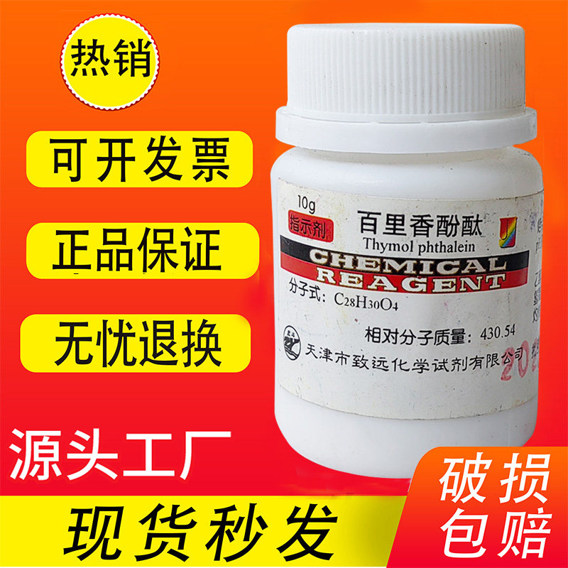 百里香酚酞 ar25g麝香草酚酞分析纯百里酚酞指示剂化学试剂实验用