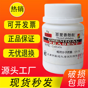 百里香酚酞 AR25g麝香草酚酞分析纯百里酚酞指示剂化学试剂实验用