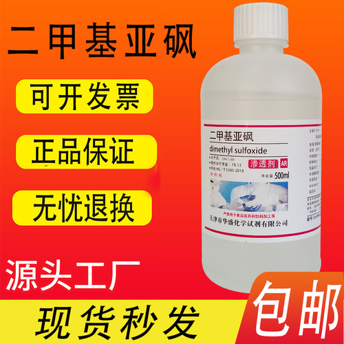 二甲基亚砜500ml克DMSO分析纯