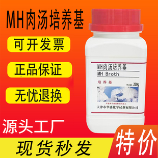MH肉汤培养基 水解酪蛋白胨肉汤 250g/瓶MH液体培养基(MHB)特价