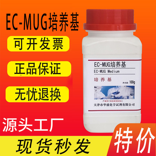 EC-MUG培养基 （肉汤）100g50克用于大肠埃希氏菌的测定化学试剂