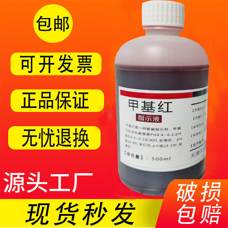 甲基红指示液甲基红溶液500ml标准溶液分析用化学试剂实验室用