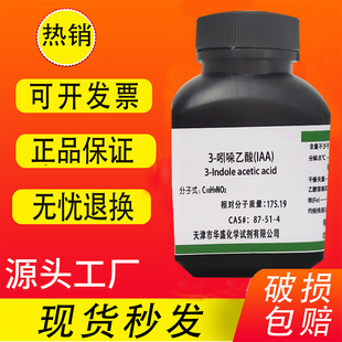 3-吲哚乙酸植物激素 高品质生长素 生根粉组培 25g 实验试剂 现货