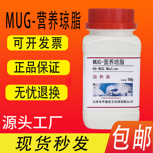 MUG-营养琼脂培养基（NA-MUG）化学实验试剂50g100克/瓶包邮现货