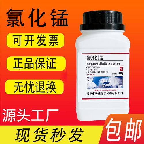 氯化锰AR500g四水氯化亚锰