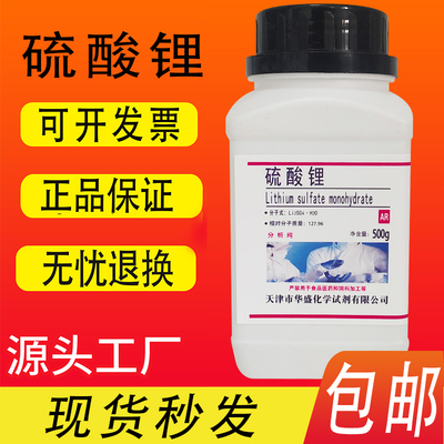 硫酸锂一水AR分析纯化学实验试剂500g/瓶高纯化工原料现货包邮