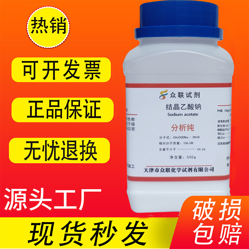 醋酸钠结晶无水乙酸钠分析纯ar500g实验用gr优级纯试剂点水成冰