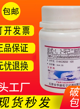 反式-1.2-环己二胺四乙酸分析纯AR 25g化学实验试剂DCTA CDTA包邮