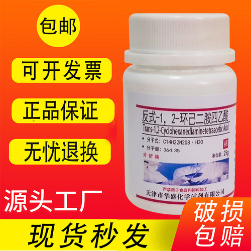 反式-1.2-环己二胺四乙酸分析纯AR 25g化学实验试剂DCTA CDTA包邮