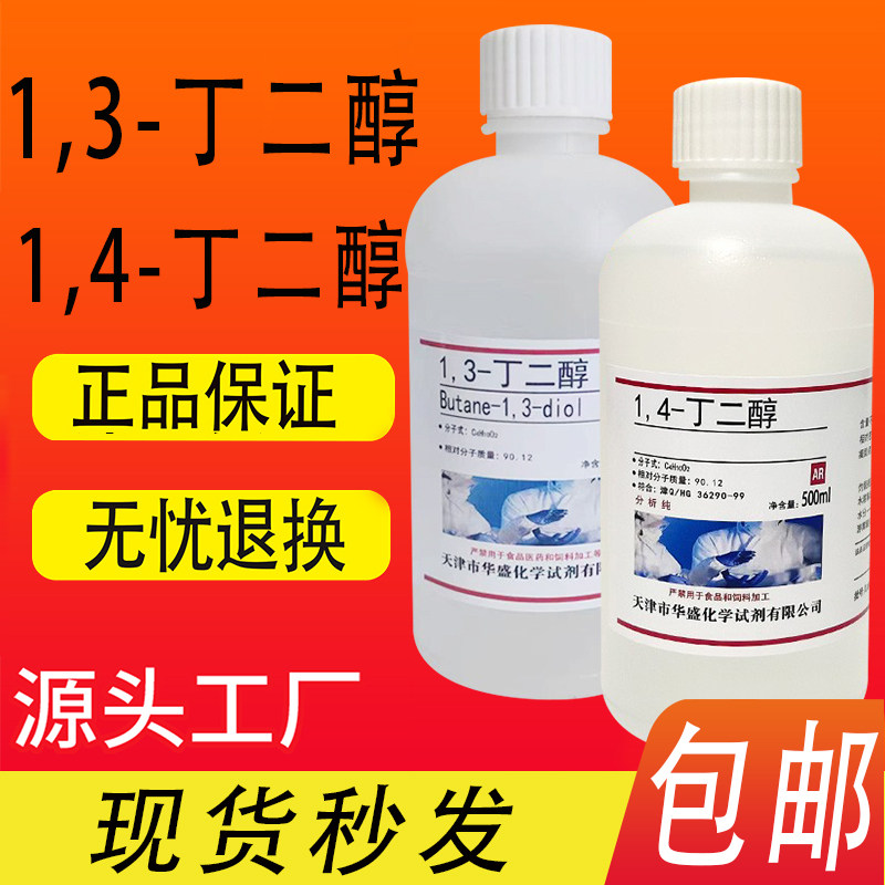 1,3-丁二醇 丁二醇 500ml 1,4-二羟基丁烷化学实验试剂1,4丁二醇