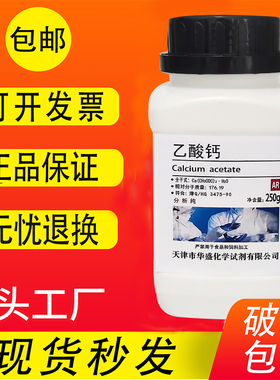 乙酸钙 醋酸钙  AR250g 分析纯 化学试剂化工原料 实验室用品包邮