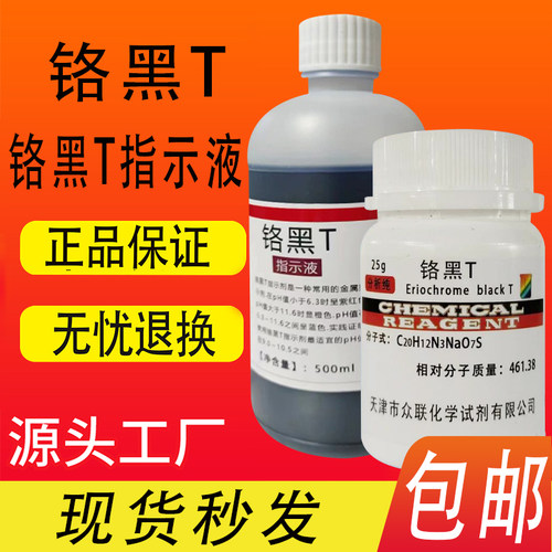 铬黑T指示剂AR25克瓶装分析纯