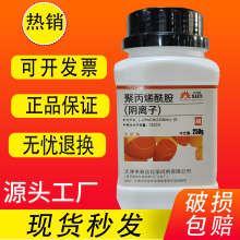 聚丙烯酰胺阴离子 阳离子非离子 AR250g PAM稳定剂分析纯化学试剂