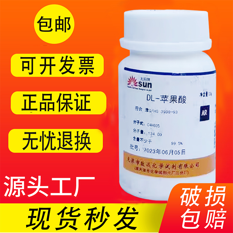 DL-苹果酸AR100g苹果酸