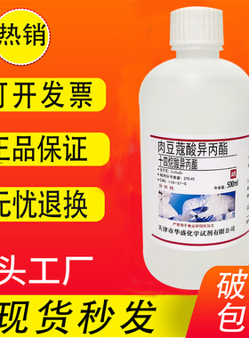 肉豆蔻酸异丙酯 500ml十四烷酸异丙酯IPM实验室用试剂 现货