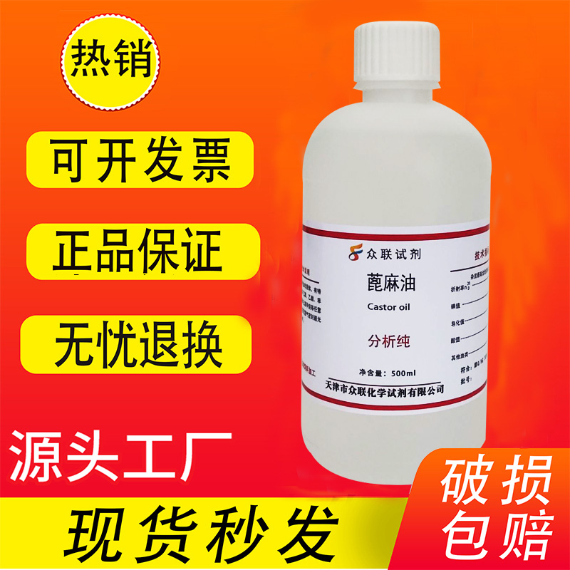 蓖麻油分析纯 AR500ml润滑润肤基础油润肤油实验用化学试剂现货