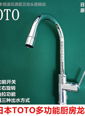 （现货）日本TOTO厨房龙头纯铜高抛抽拉菜盆龙头增压防溅三种出水