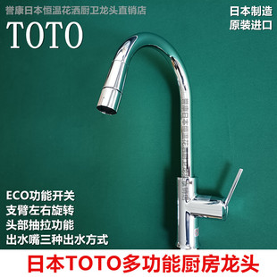 日本TOTO厨房龙头纯铜高抛抽拉菜盆龙头增压防溅三种出水 现货
