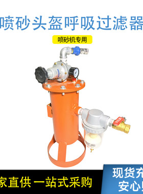 喷沙房喷砂头盔活性炭罐式过滤器