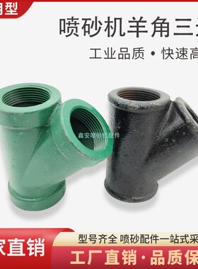 喷砂罐调砂阀出砂口斜羊角三通Y型磨料阀 人字三通CLEMCO砂阀底座