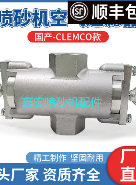 热销CLEMCO款喷砂机配件泄压阀国产排气阀克莱蒙特气阀空气过滤阀