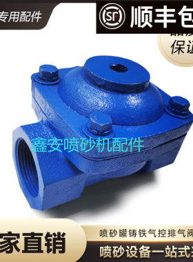 促销高压除锈喷沙机配件气控排气阀膜片喷砂罐铸铁放气止回泄压阀