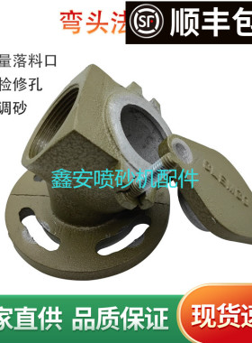 气控磨料阀专用45度弯头法兰平面法兰克莱蒙特砂阀内牙斜头CLEMCO