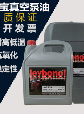 德国Leybold莱宝真空泵油LVO100 120 130 108 210专用润滑油5L20L