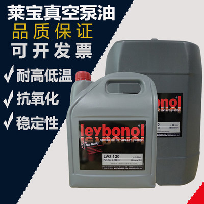 德国Leybold莱宝真空泵油LVO100 120 130 108 210专用润滑油5L20L