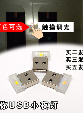 USB高亮随身小夜灯喂奶LED卧室宿舍睡眠可调光触控节能带开关小灯