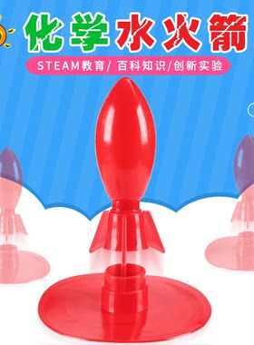 科学实验化学水火箭科技竞赛diy手工发明材料steam小学生实验玩具